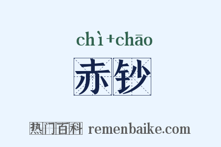 赤钞是什么意思的图片